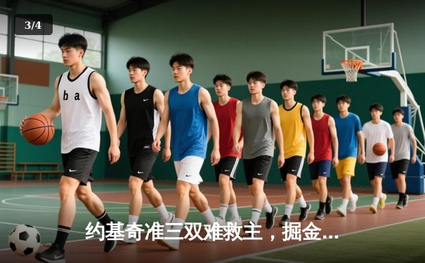 约基奇准三双难救主，掘金客场加时憾负森林狼，系列赛悬念陡增 - 3