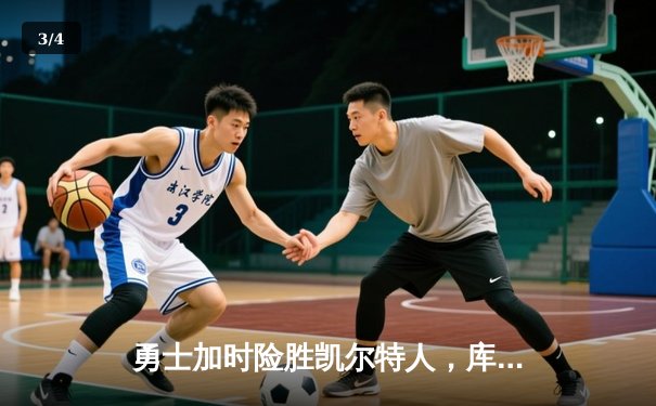 勇士加时险胜凯尔特人，库里狂砍43分刷新总决赛三分纪录 - 3