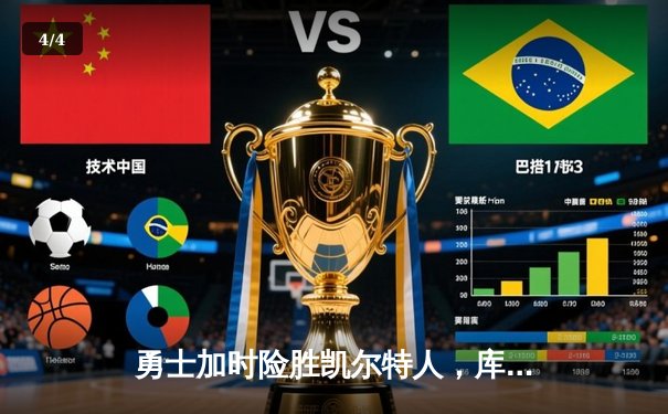 勇士加时险胜凯尔特人，库里狂砍43分刷新总决赛三分纪录 - 4