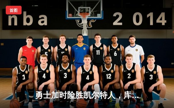 勇士加时险胜凯尔特人，库里43分创总决赛三分新纪录