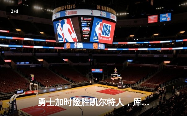 勇士加时险胜凯尔特人，库里43分创总决赛三分新纪录 - 2