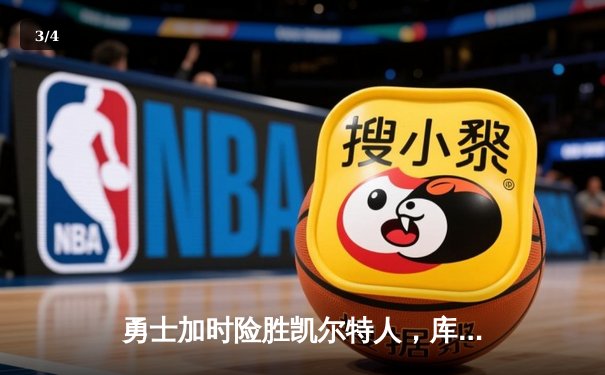 勇士加时险胜凯尔特人，库里43分创总决赛三分新纪录 - 3