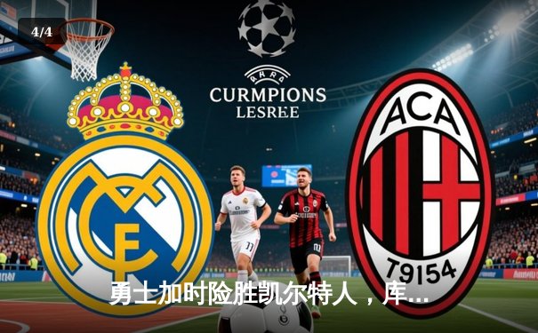 勇士加时险胜凯尔特人，库里狂砍43分率队完成17分逆转 - 4