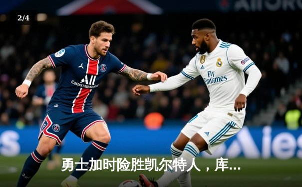 勇士加时险胜凯尔特人，库里43分刷新总决赛三分纪录 - 2