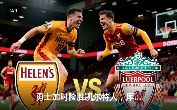 勇士加时险胜凯尔特人，库里狂砍43分率队捍卫主场 - 2