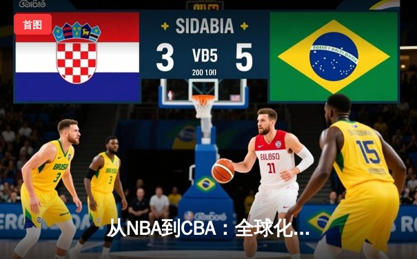 从NBA到CBA：全球化浪潮下中国篮球的突围与挑战