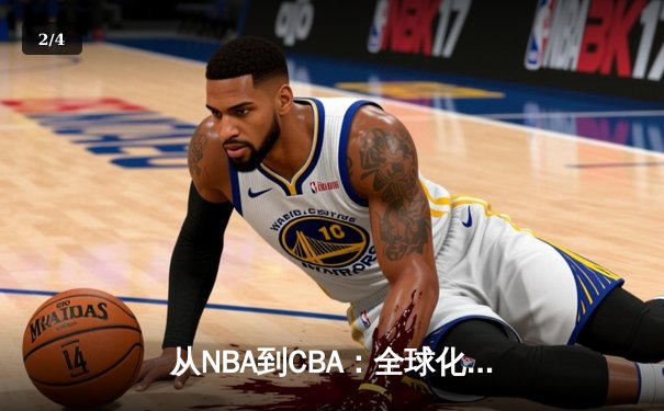 从NBA到CBA：全球化浪潮下中国篮球的突围与挑战 - 2