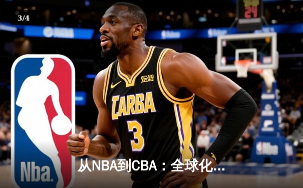 从NBA到CBA：全球化浪潮下中国篮球的突围与挑战 - 3