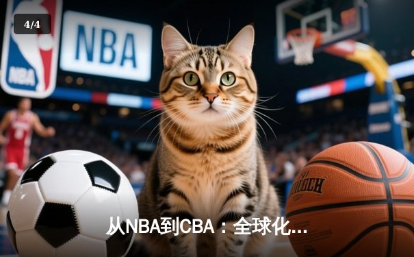 从NBA到CBA：全球化浪潮下中国篮球的突围与挑战 - 4