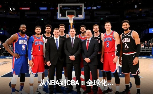 从NBA到CBA：全球化浪潮下中国篮球的突围与挑战 - 3