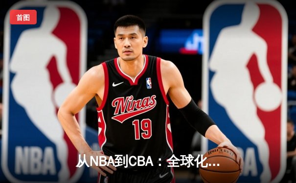 从NBA到CBA：全球化浪潮下中国篮球的突围与挑战