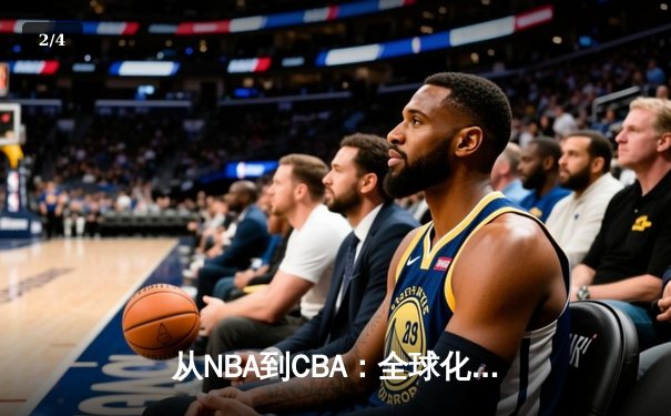从NBA到CBA：全球化浪潮下中国篮球的突围与挑战 - 2