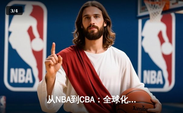 从NBA到CBA：全球化浪潮下中国篮球的突围与挑战 - 3