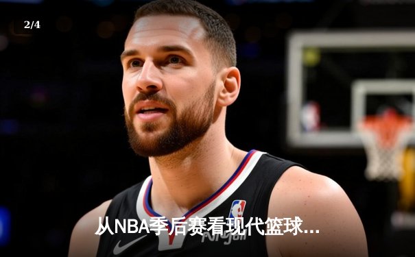 从NBA季后赛看现代篮球战术演变：数据分析如何重塑比赛格局 - 2