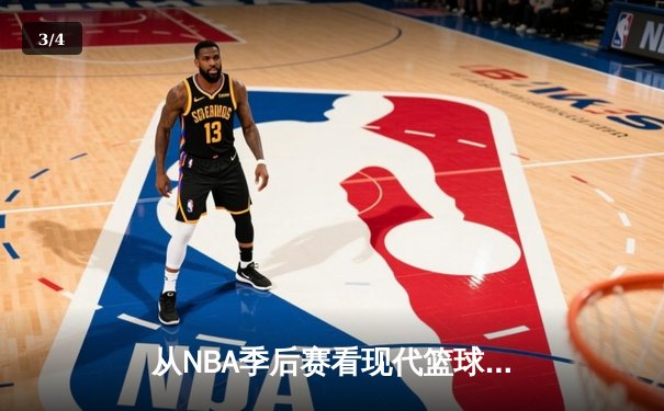 从NBA季后赛看现代篮球战术演变：数据分析如何重塑比赛格局 - 3