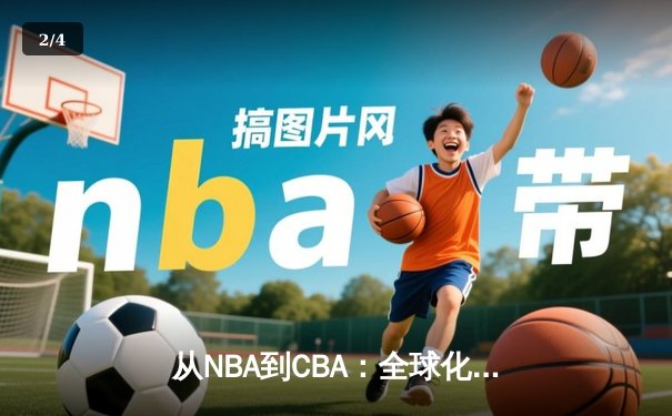 从NBA到CBA：全球化浪潮下中国篮球的突围与挑战 - 2