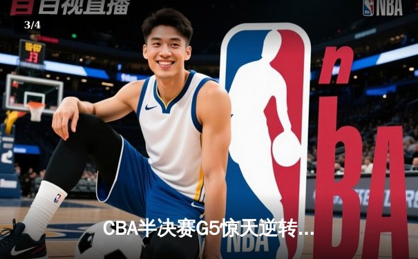 CBA半决赛G5惊天逆转！辽宁本钢加时险胜广东宏远晋级总决赛 - 3