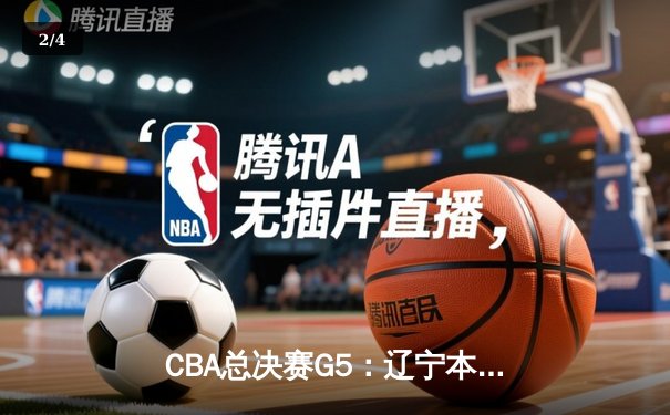 CBA总决赛G5：辽宁本钢加时险胜广东宏远，成功卫冕总冠军 - 2