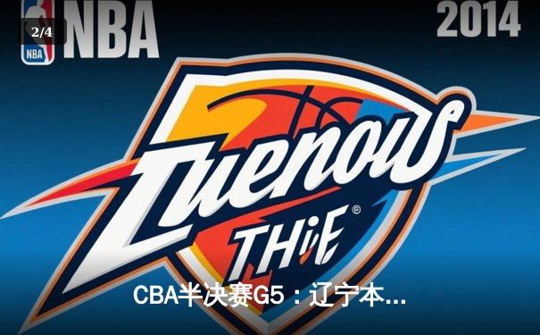 CBA半决赛G5：辽宁本钢加时逆转广东宏远 赵继伟33分率队挺进总决赛 - 2