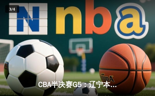 CBA半决赛G5：辽宁本钢加时逆转广东宏远 赵继伟33分率队挺进总决赛 - 3