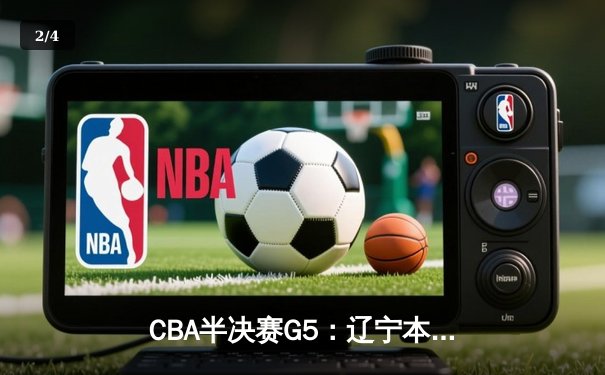 CBA半决赛G5：辽宁本钢加时逆转广东宏远 赵继伟35分创生涯新高 - 2