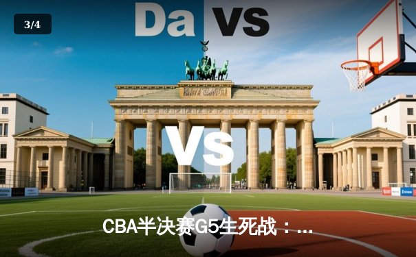 CBA半决赛G5生死战：辽宁本钢加时逆转广东宏远 赵继伟33分创生涯新高 - 3