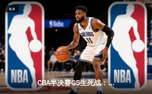 CBA半决赛G5生死战：辽宁本钢加时逆转广东宏远 赵继伟33分创生涯新高 - 4