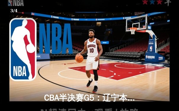 CBA半决赛G5：辽宁本钢加时逆转广东宏远 赵继伟33分率队挺进总决赛 - 3