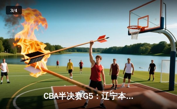 CBA半决赛G5：辽宁本钢加时逆转广东宏远 赵继伟35分创生涯新高 - 3