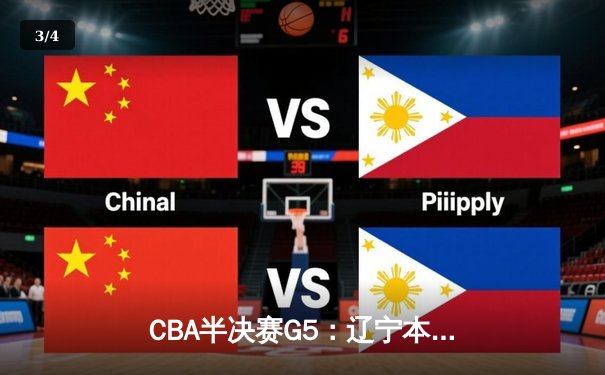 CBA半决赛G5：辽宁本钢加时逆转广东宏远 赵继伟33分率队挺进总决赛 - 3