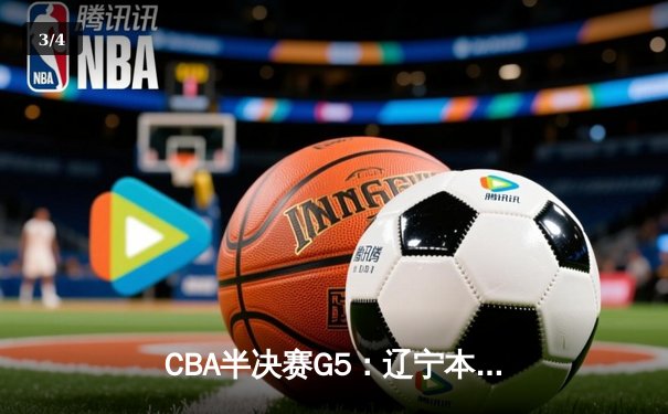 CBA半决赛G5：辽宁本钢加时逆转广东宏远 赵继伟33分率队挺进总决赛 - 3
