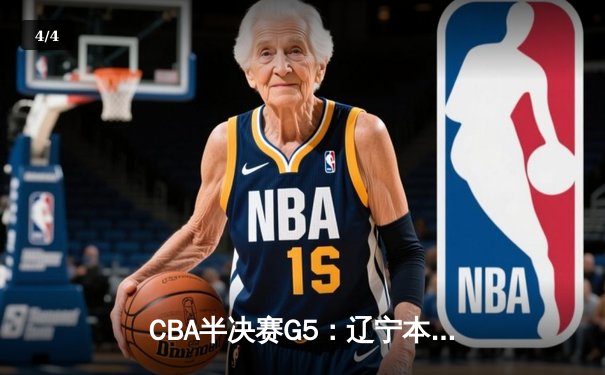 CBA半决赛G5：辽宁本钢加时逆转广东宏远 赵继伟33分率队挺进总决赛 - 4