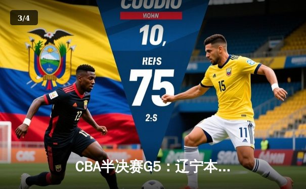 CBA半决赛G5：辽宁本钢加时逆转广东宏远 赵继伟33分率队挺进总决赛 - 3