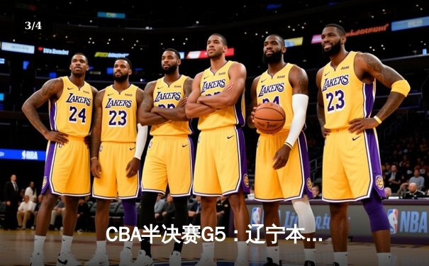 CBA半决赛G5：辽宁本钢加时逆转广东宏远 赵继伟33分率队挺进总决赛 - 3