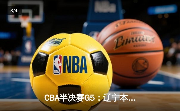 CBA半决赛G5：辽宁本钢加时逆转广东宏远 赵继伟33分率队挺进总决赛 - 3