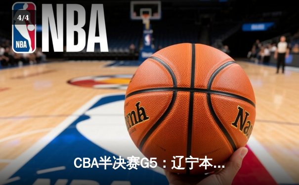 CBA半决赛G5：辽宁本钢加时逆转广东宏远 赵继伟33分率队挺进总决赛 - 4