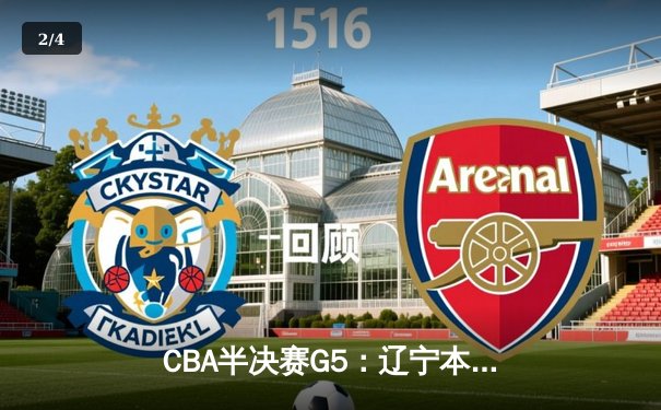 CBA半决赛G5：辽宁本钢加时逆转广东宏远 赵继伟33分率队挺进总决赛 - 2